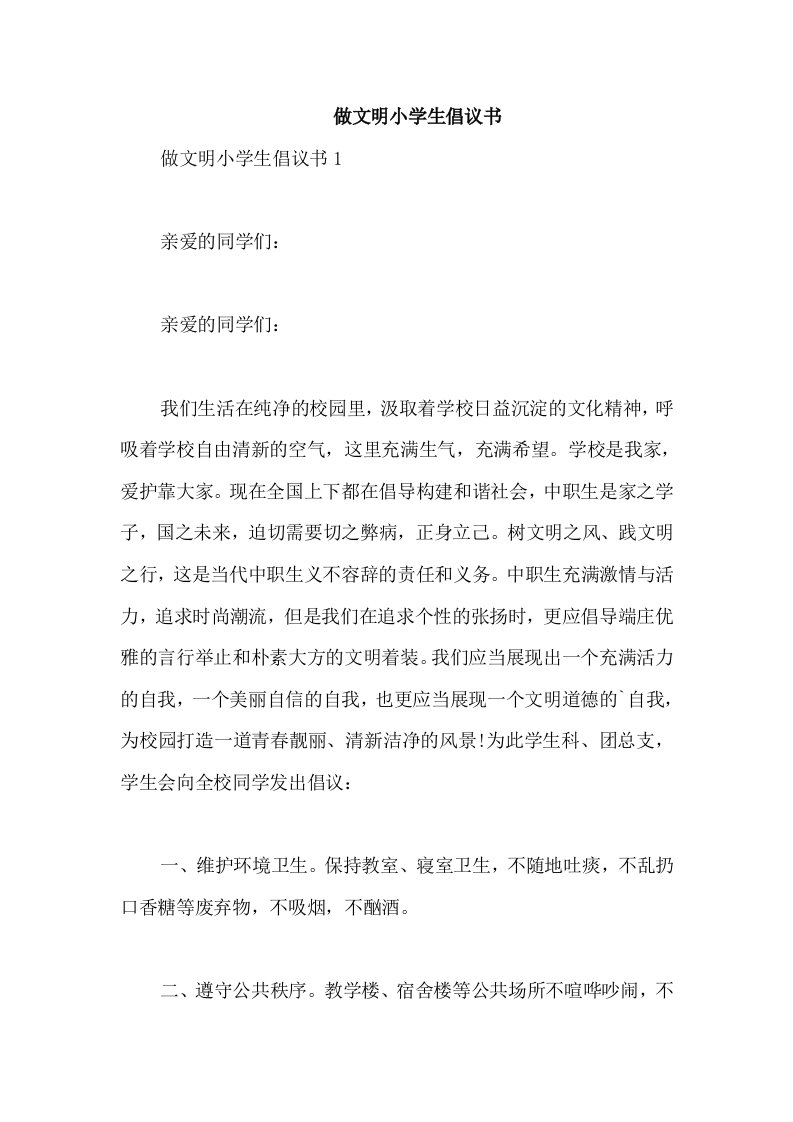 做文明小学生倡议书