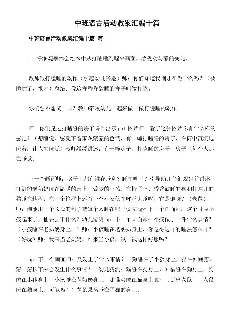 中班语言活动教案汇编十篇