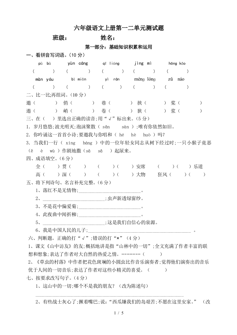 六年级语文上册第一二单元测试题