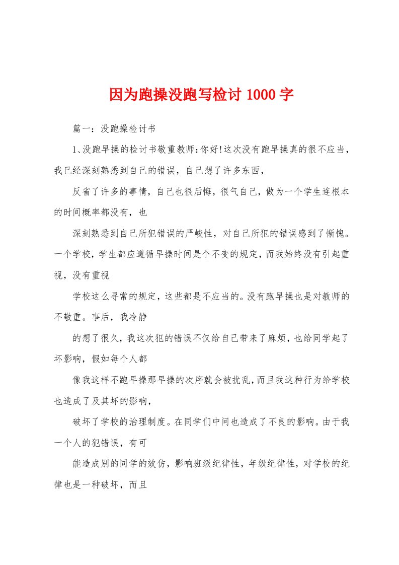 因为跑操没跑写检讨1000字