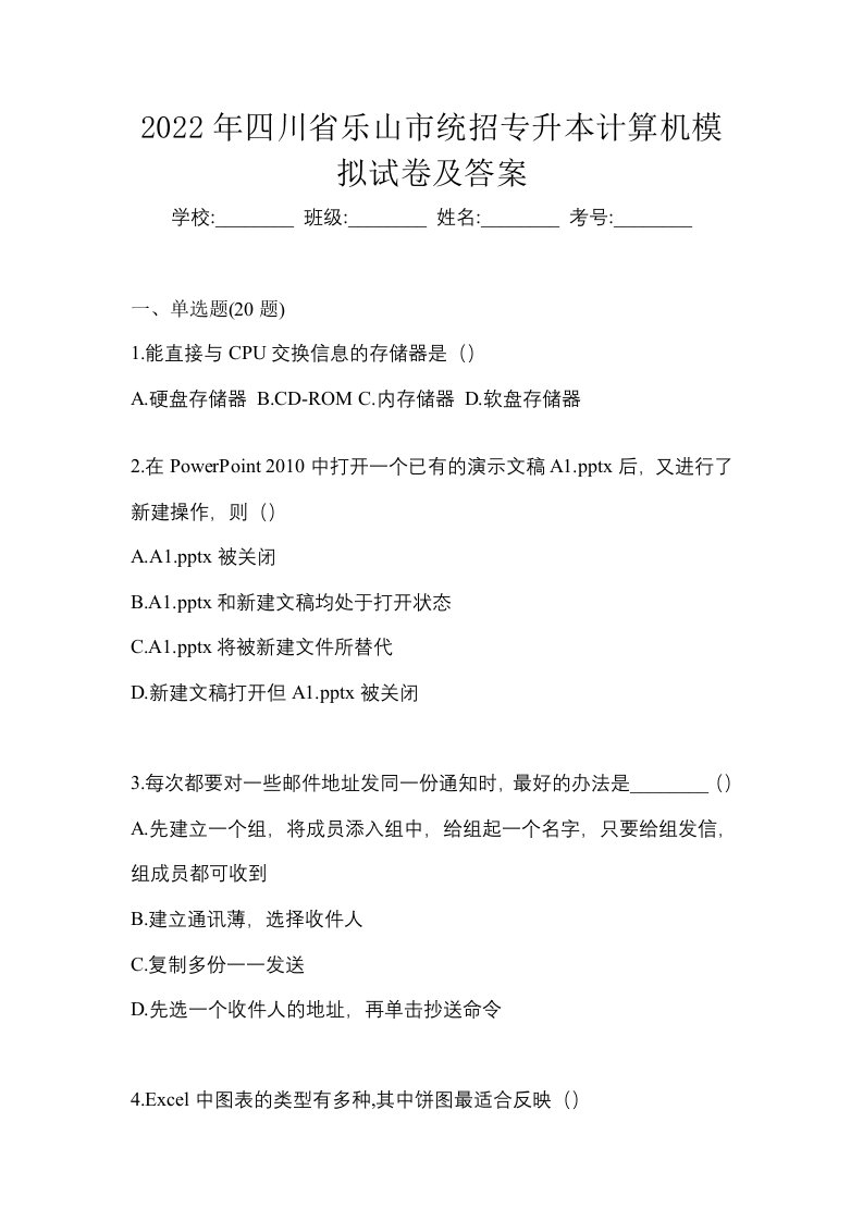 2022年四川省乐山市统招专升本计算机模拟试卷及答案