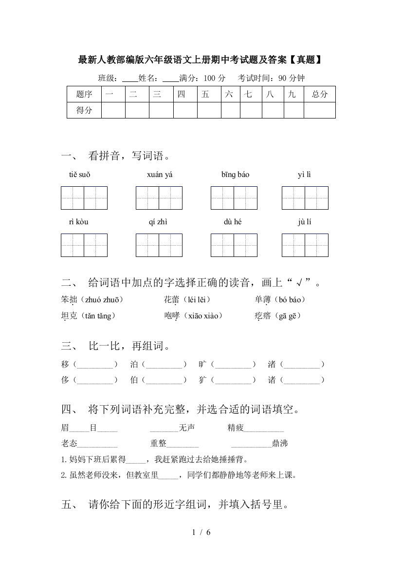 最新人教部编版六年级语文上册期中考试题及答案【真题】