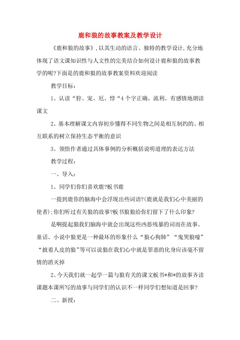 鹿和狼的故事教案及教学设计