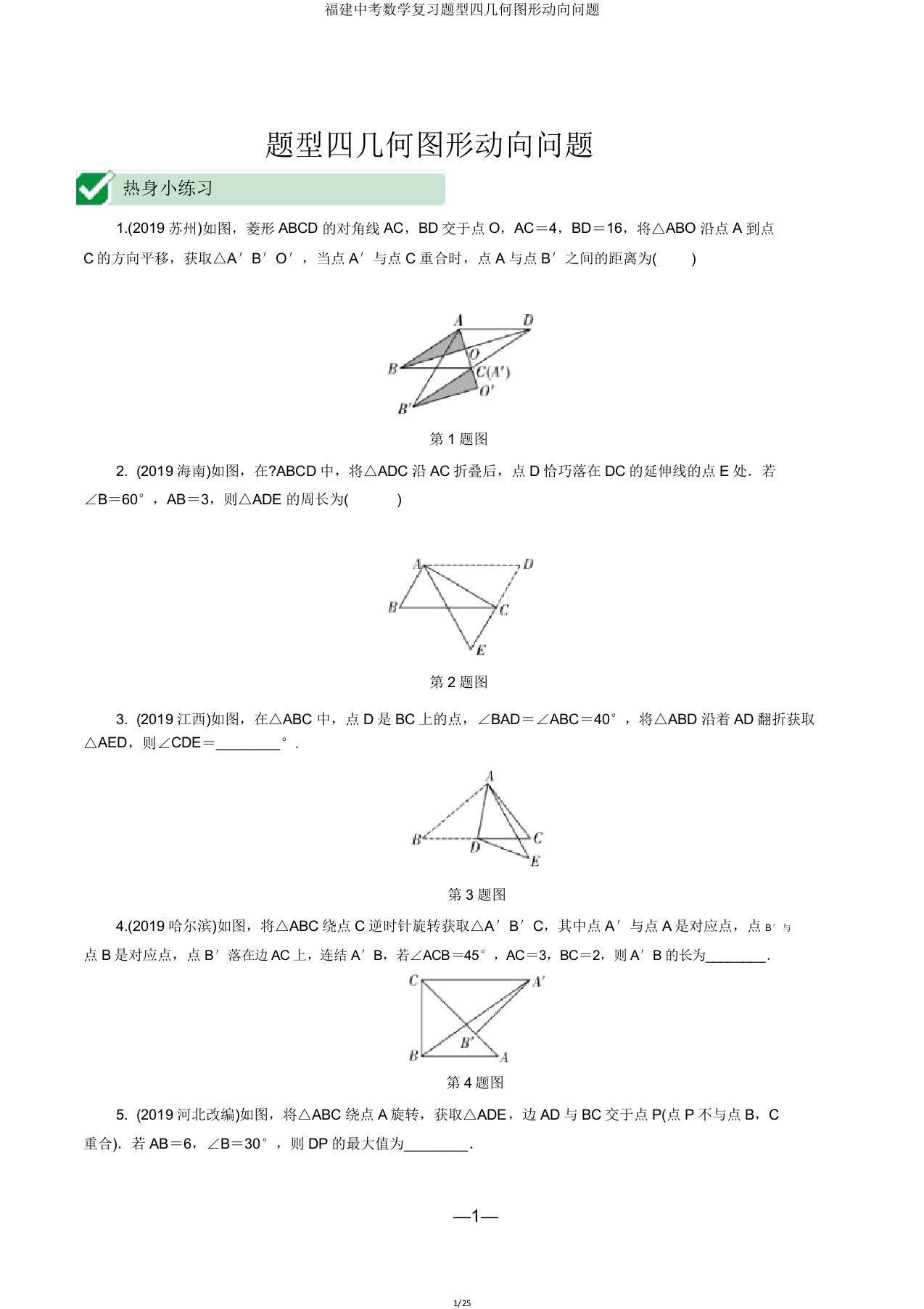 福建中考数学复习题型四几何图形动态问题