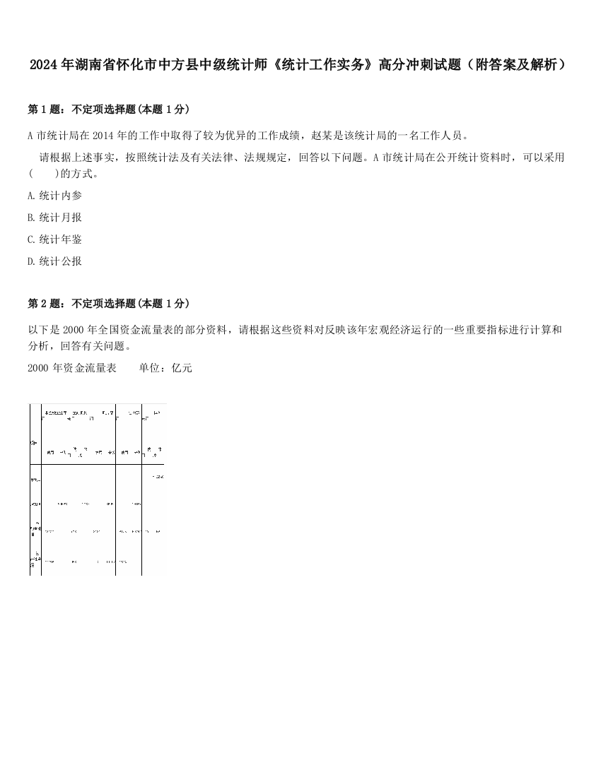 2024年湖南省怀化市中方县中级统计师《统计工作实务》高分冲刺试题（附答案及解析）