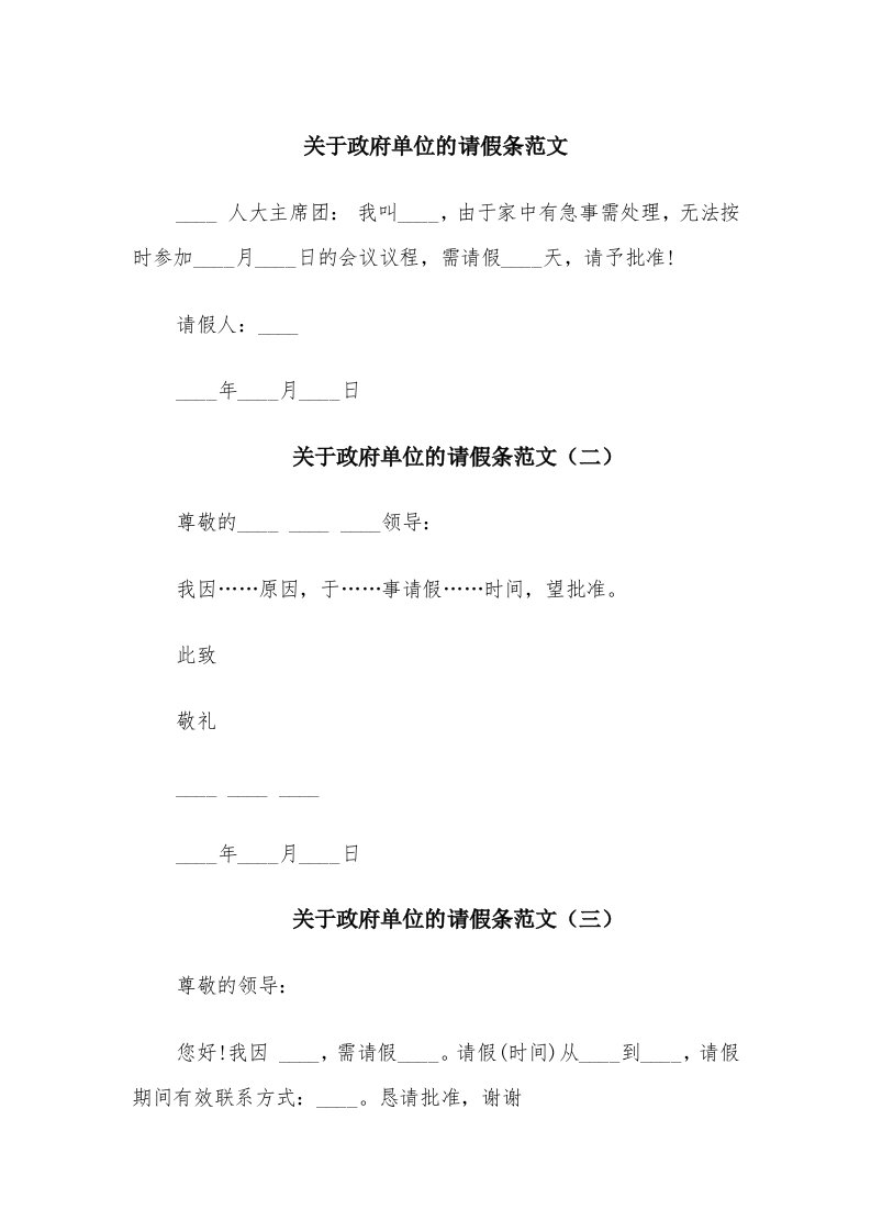 关于政府单位的请假条范文