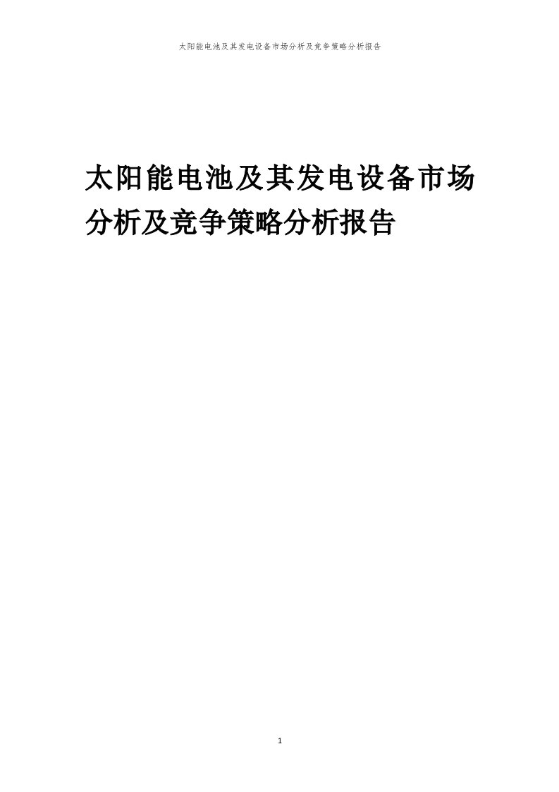 年度太阳能电池及其发电设备市场分析及竞争策略分析报告