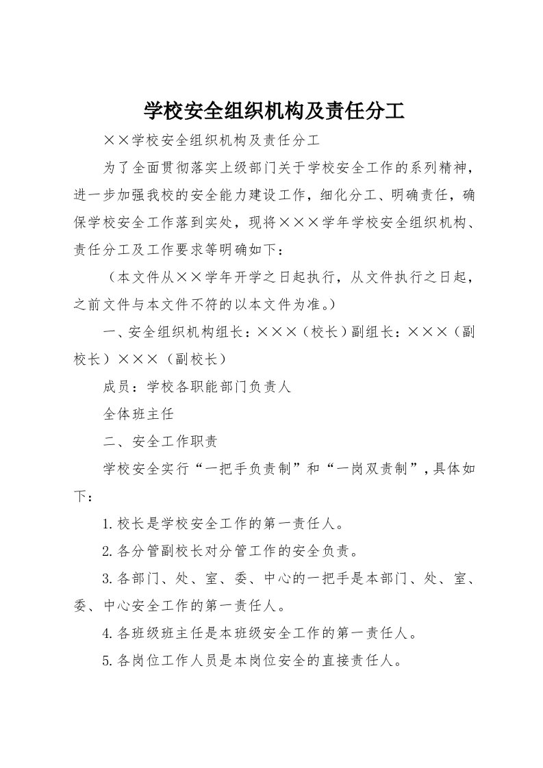 学校安全组织机构及责任分工