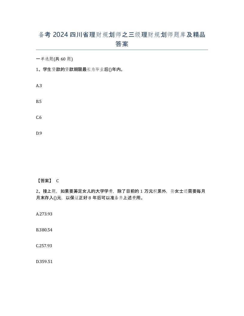 备考2024四川省理财规划师之三级理财规划师题库及答案