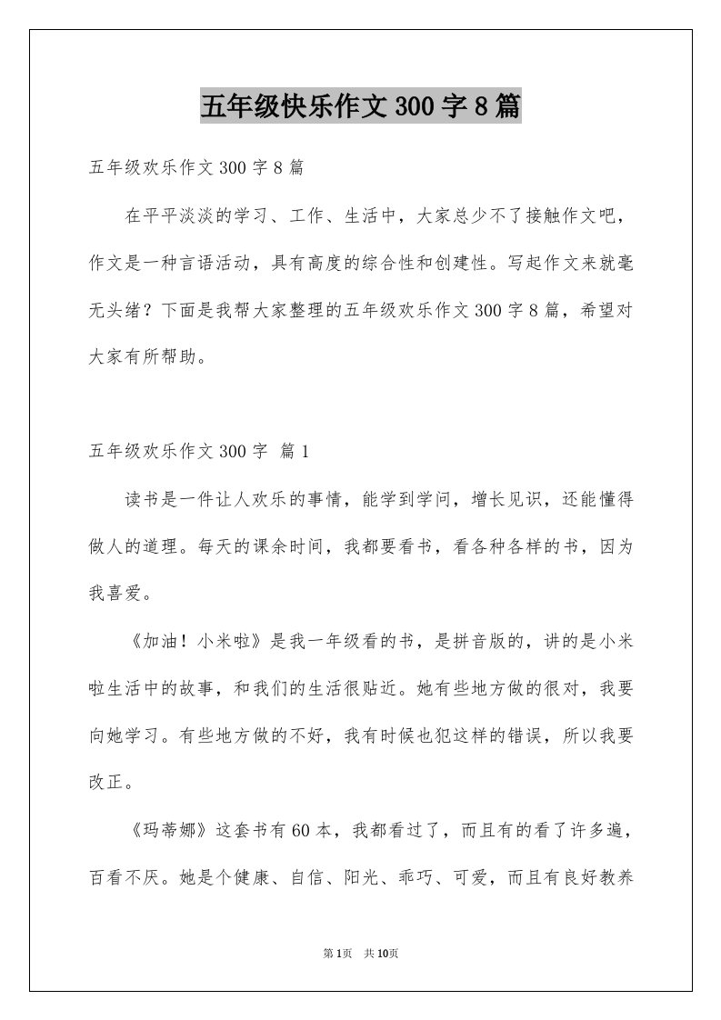 五年级快乐作文300字8篇