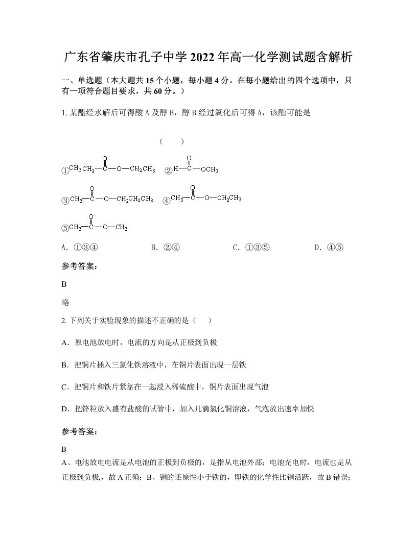 广东省肇庆市孔子中学2022年高一化学测试题含解析