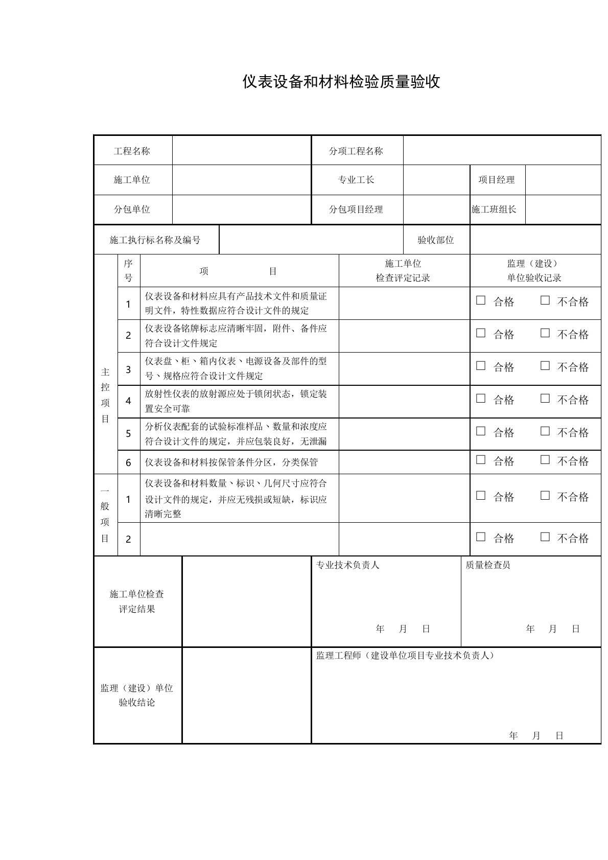 GB50093-2013自动化仪表工程施工及质量验收规范配套表格