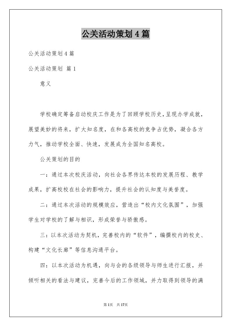 公关活动策划4篇例文