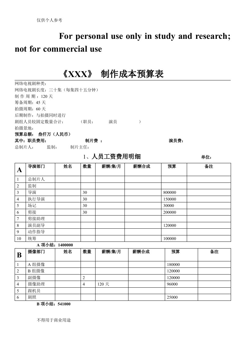 网剧电视剧制作预算表