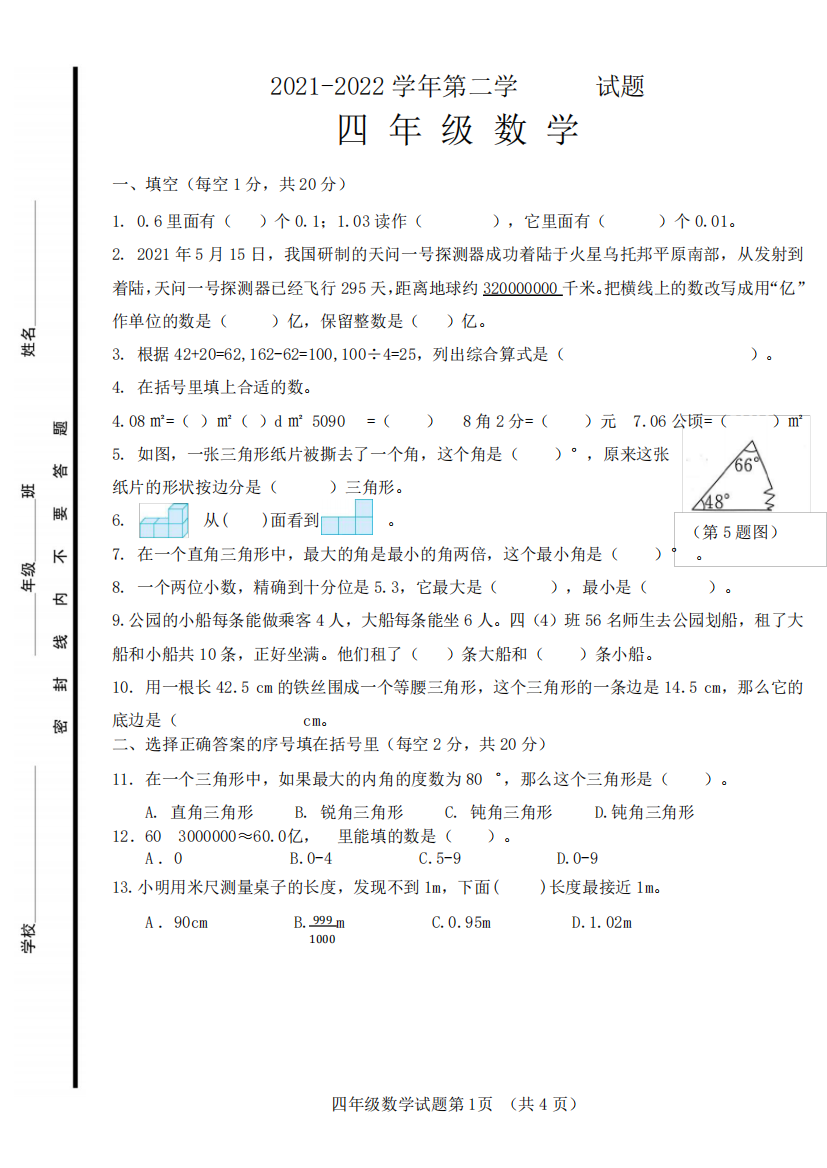 四年级数学(下)期末测试卷