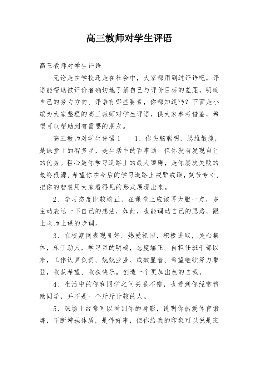 高三教师对学生评语_1