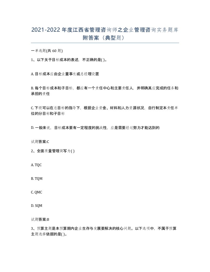 2021-2022年度江西省管理咨询师之企业管理咨询实务题库附答案典型题