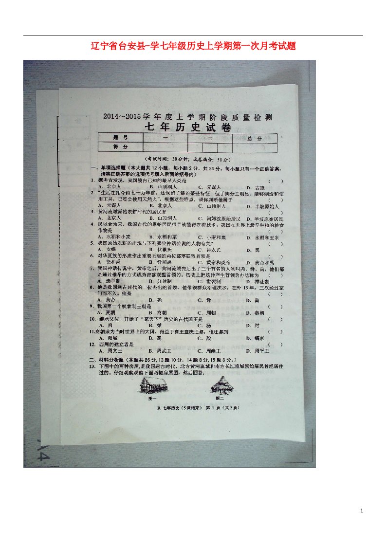 辽宁省台安县学七级历史上学期第一次月考试题（扫描版）（新版）新人教版