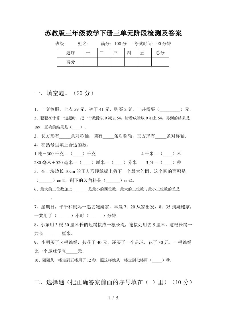 苏教版三年级数学下册三单元阶段检测及答案