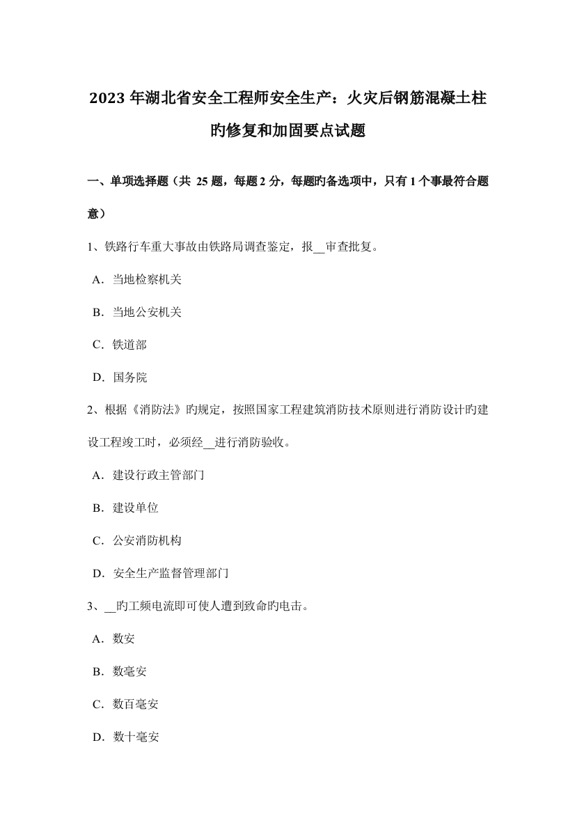 2023年湖北省安全工程师安全生产火灾后钢筋混凝土柱的修复和加固要点试题