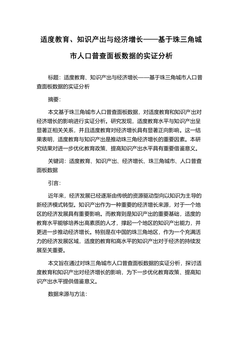 适度教育、知识产出与经济增长——基于珠三角城市人口普查面板数据的实证分析