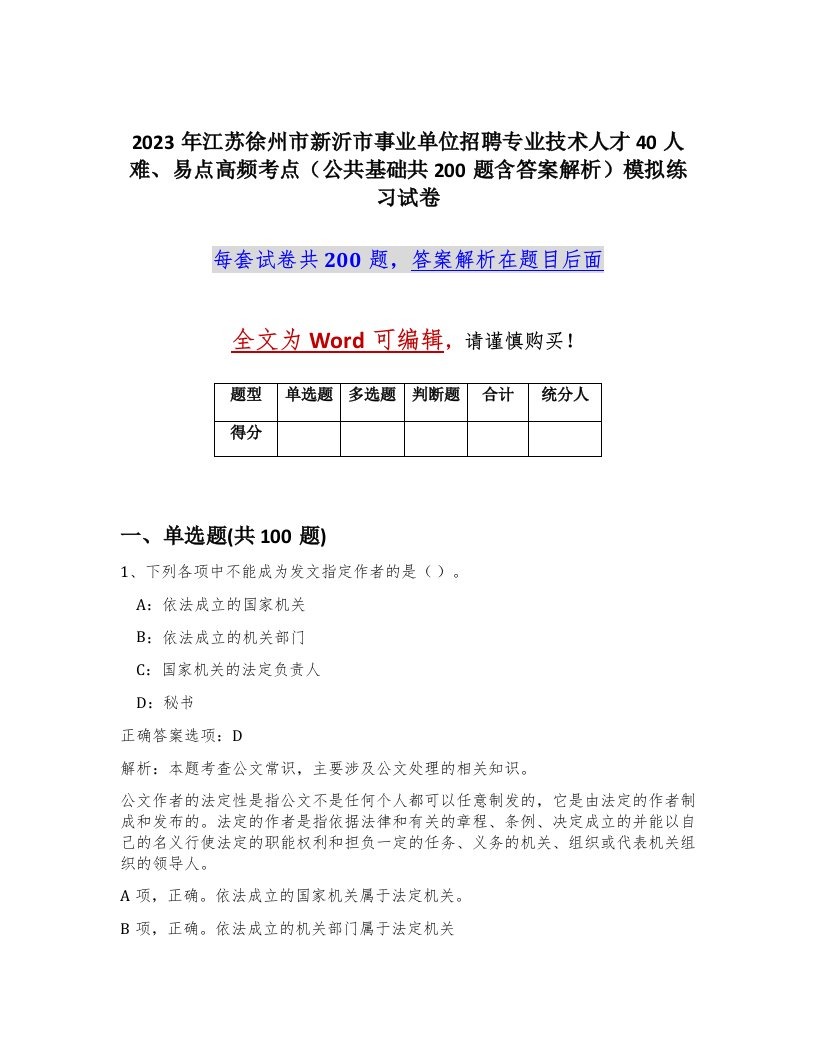 2023年江苏徐州市新沂市事业单位招聘专业技术人才40人难易点高频考点公共基础共200题含答案解析模拟练习试卷