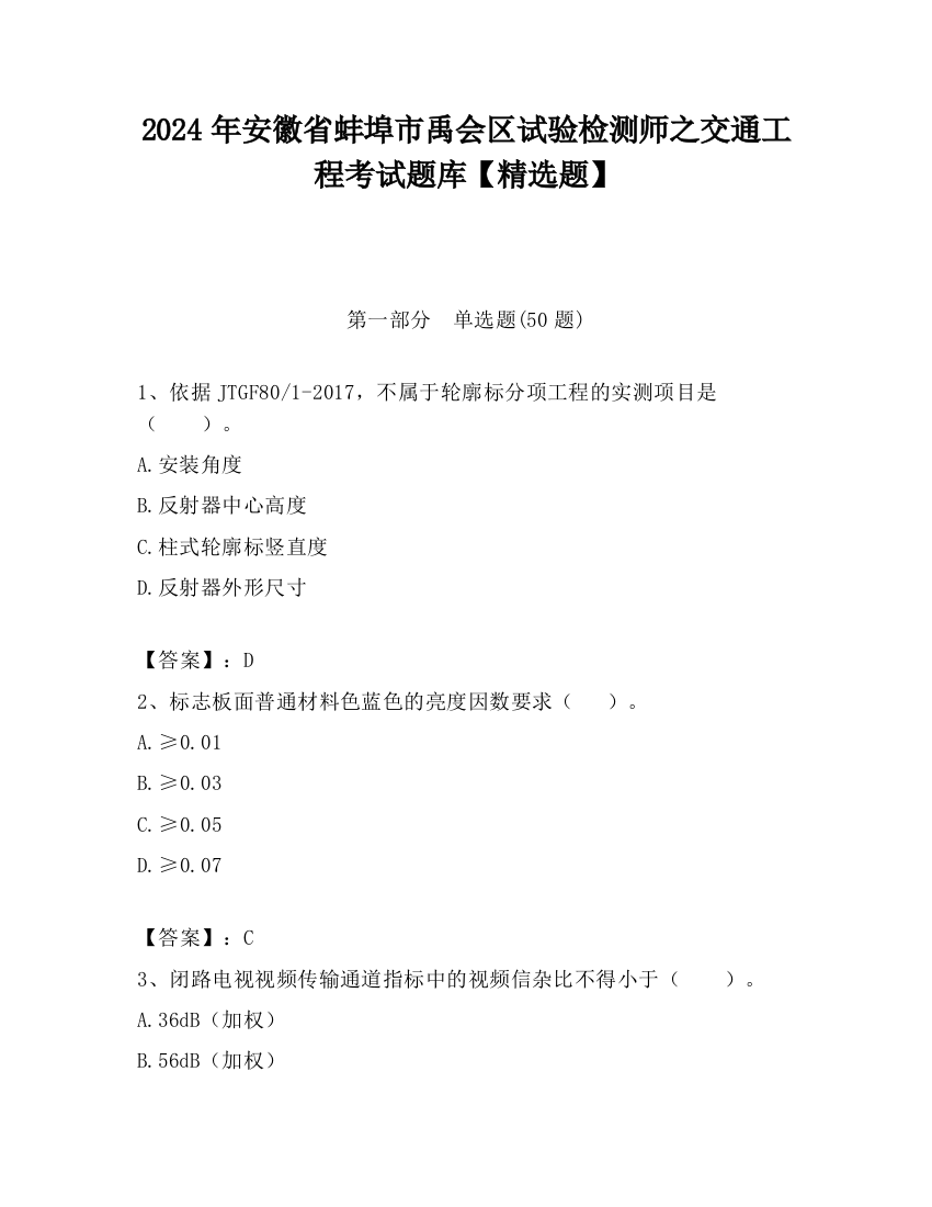 2024年安徽省蚌埠市禹会区试验检测师之交通工程考试题库【精选题】