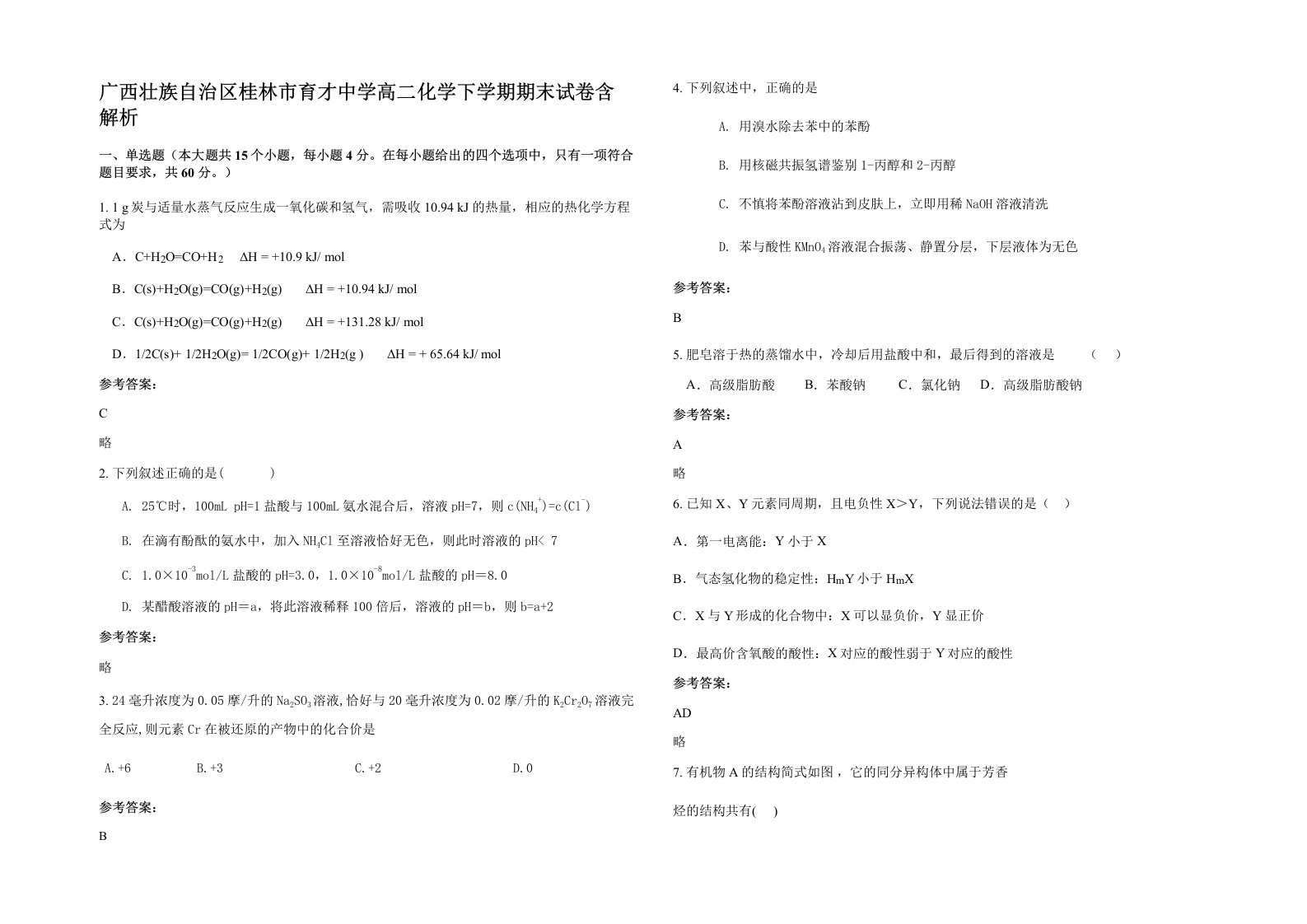 广西壮族自治区桂林市育才中学高二化学下学期期末试卷含解析