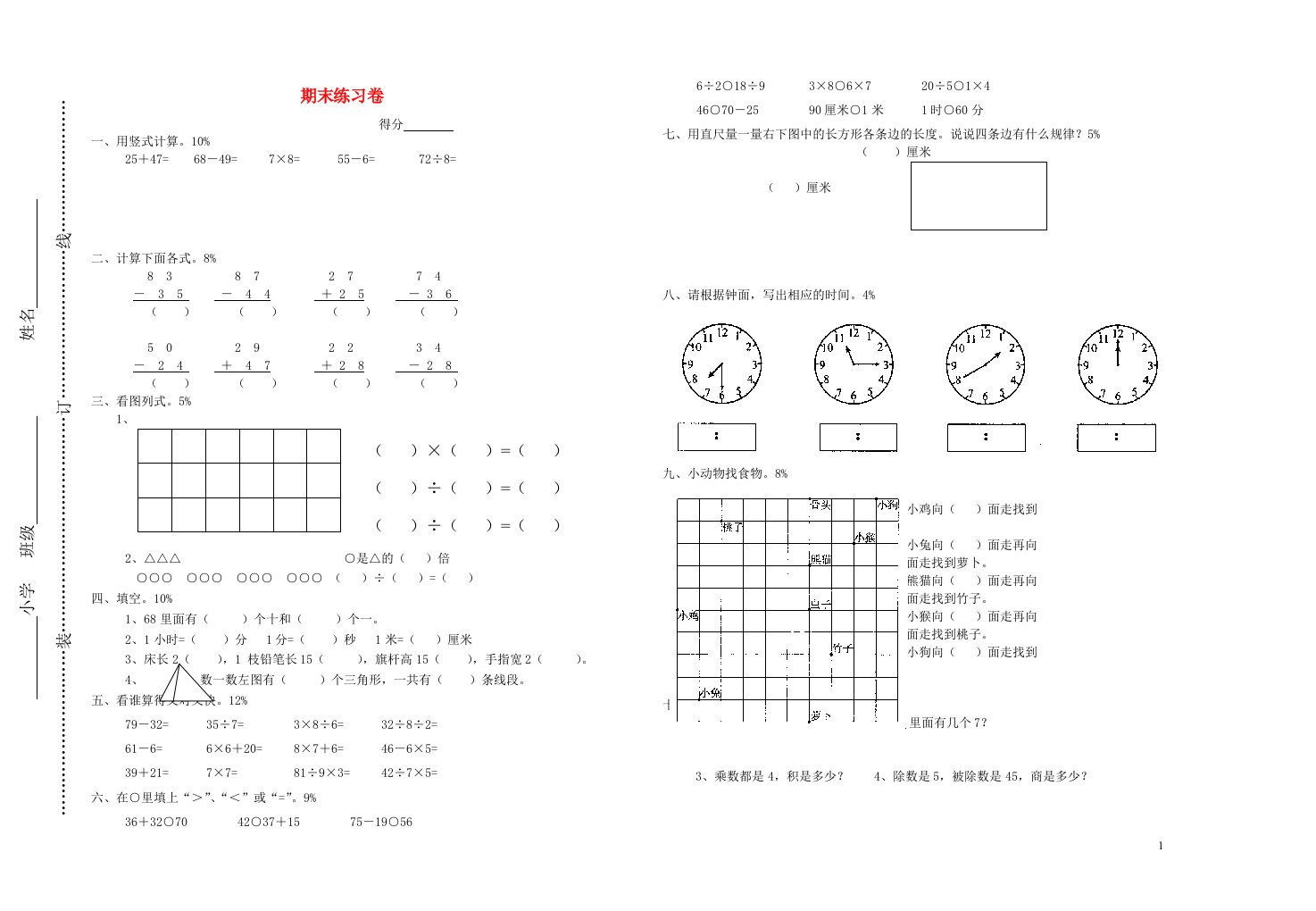 二年级数学上学期期末练习卷5