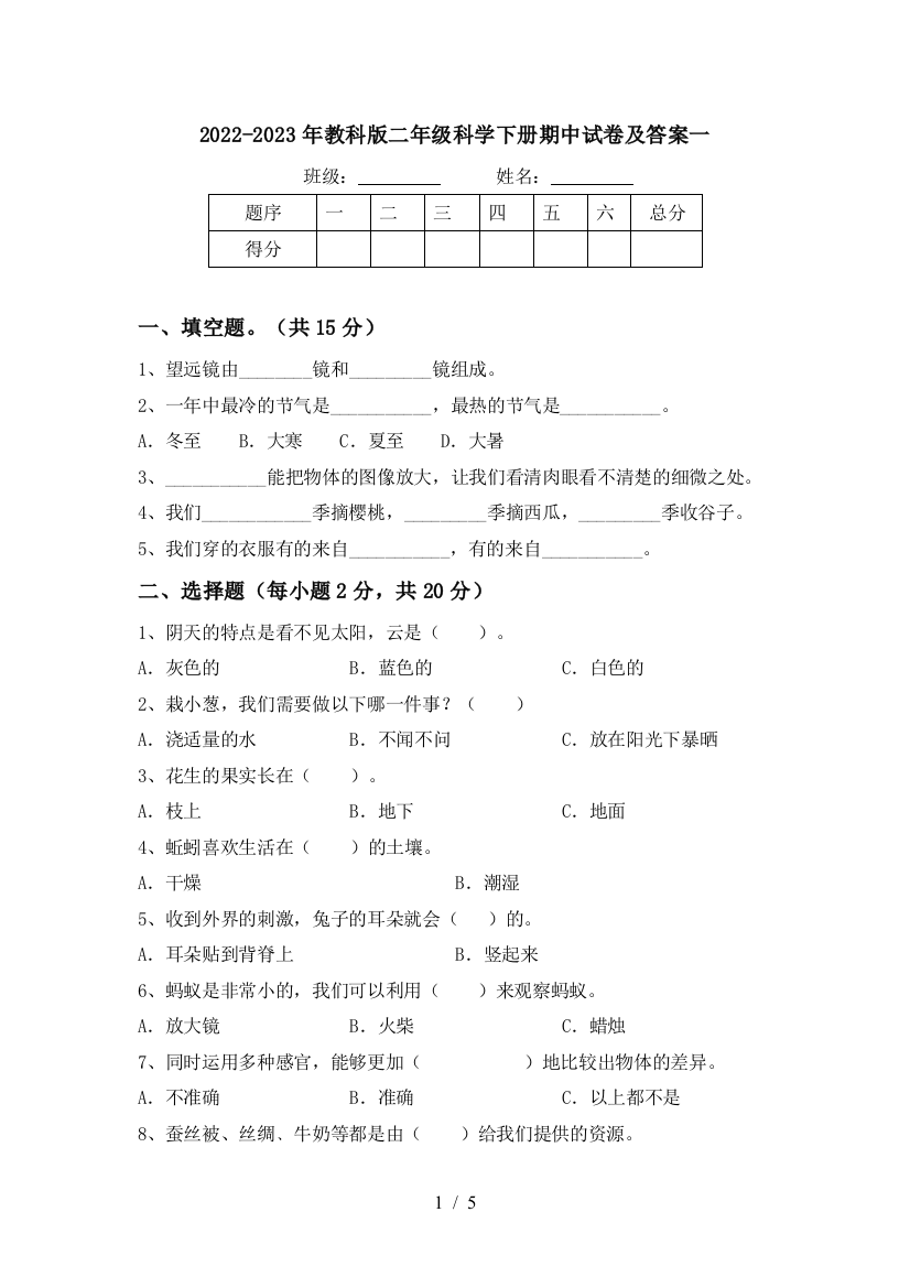 2022-2023年教科版二年级科学下册期中试卷及答案一