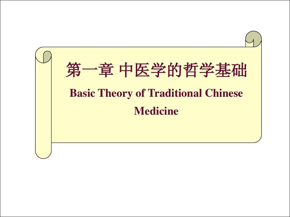 中医基础理论——中医学的哲学基础