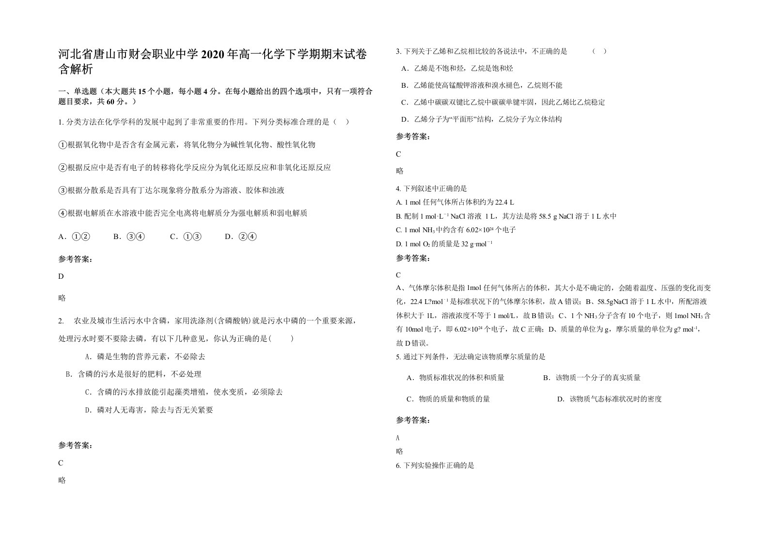 河北省唐山市财会职业中学2020年高一化学下学期期末试卷含解析