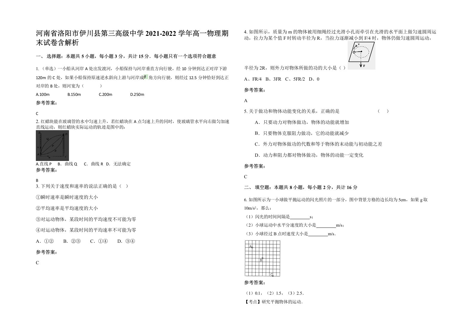 河南省洛阳市伊川县第三高级中学2021-2022学年高一物理期末试卷含解析