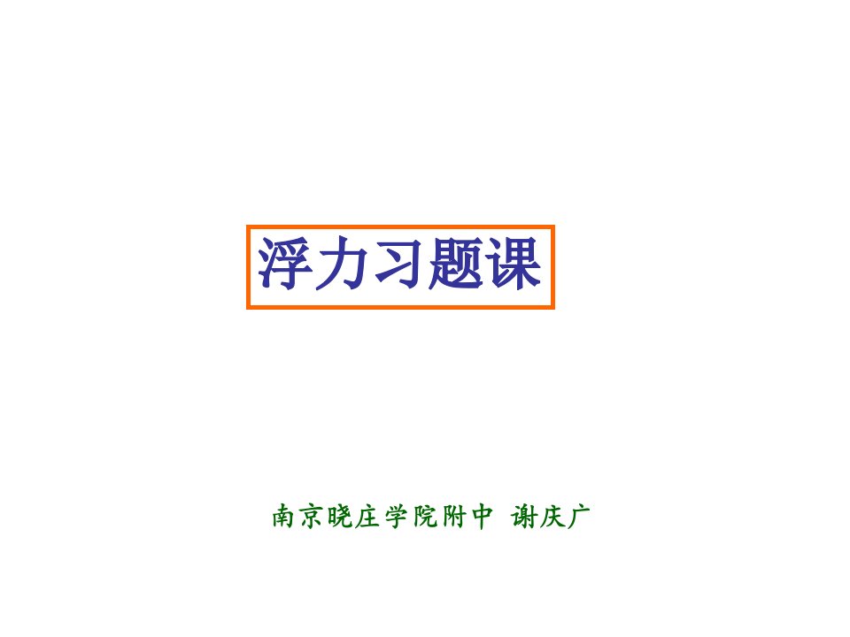 浮力浮沉条件习题