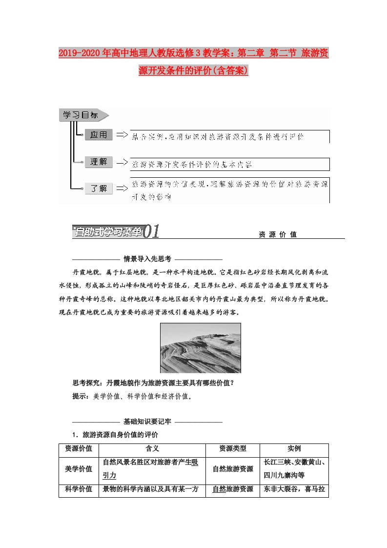 2019-2020年高中地理人教版选修3教学案：第二章