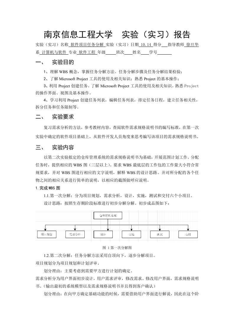 软件项目任务分解实验