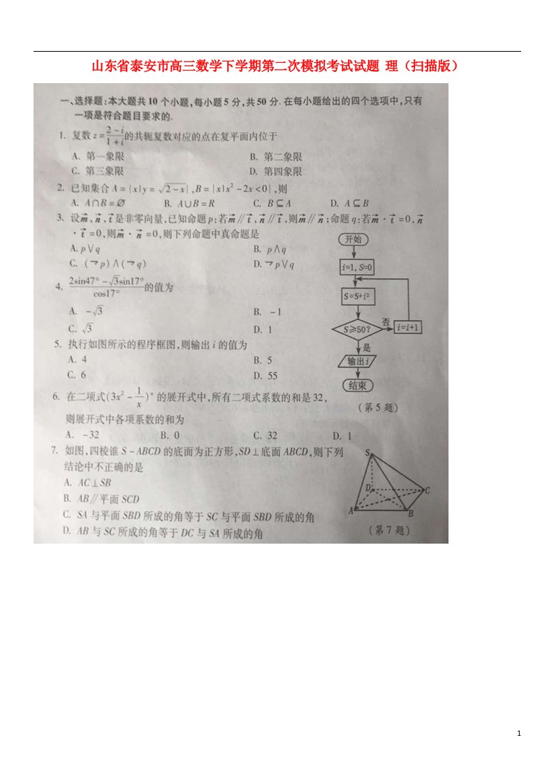 山东省泰安市高三数学下学期第二次模拟考试试题