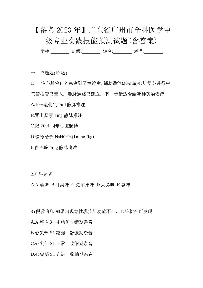 备考2023年广东省广州市全科医学中级专业实践技能预测试题含答案