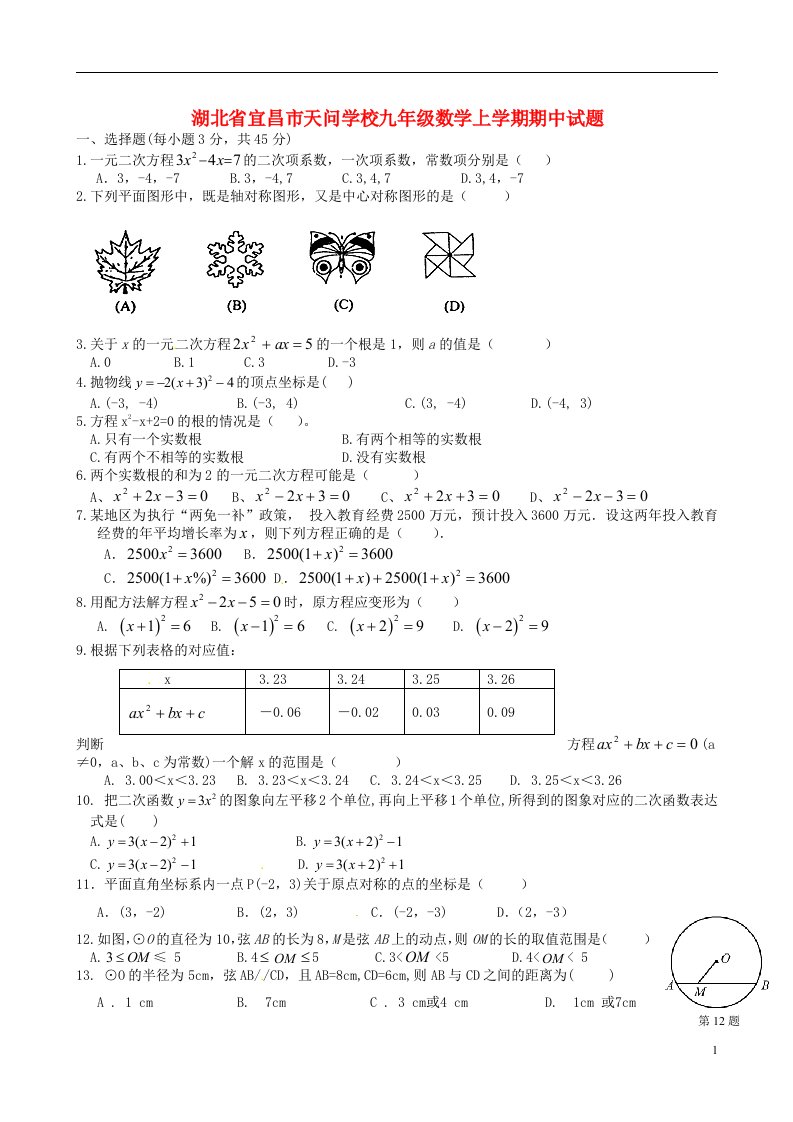 湖北省宜昌市天问学校九级数学上学期期中试题（无答案）