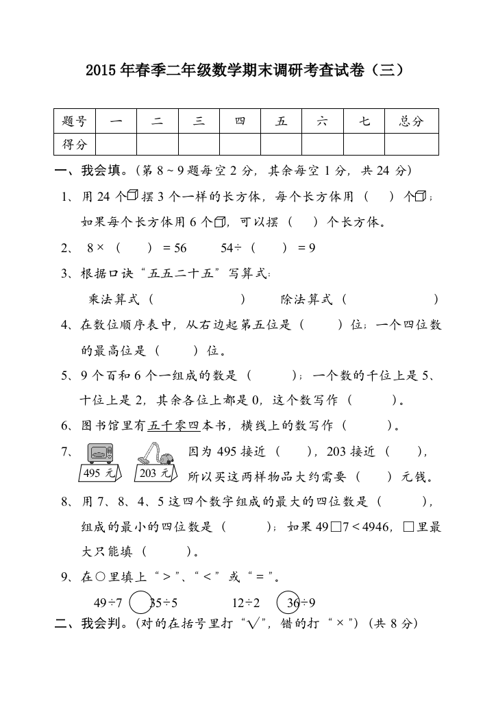 【小学中学教育精选】2015年春二年级数学下册期末调研考查试卷3