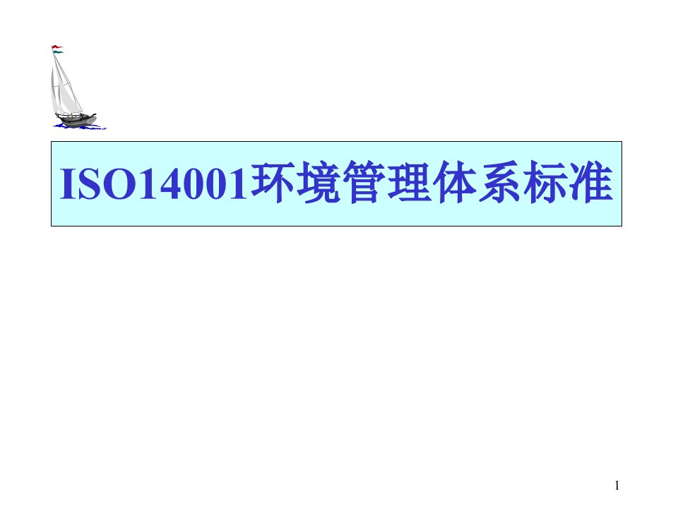 ISO14001环境管理体系标准（PPT