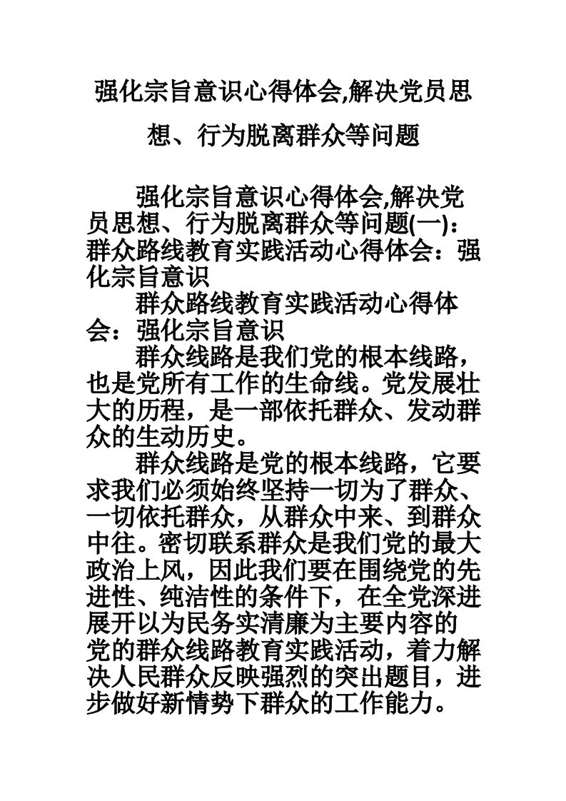 强化宗旨意识心得体会,解决党员思想、行为脱离群众等问题