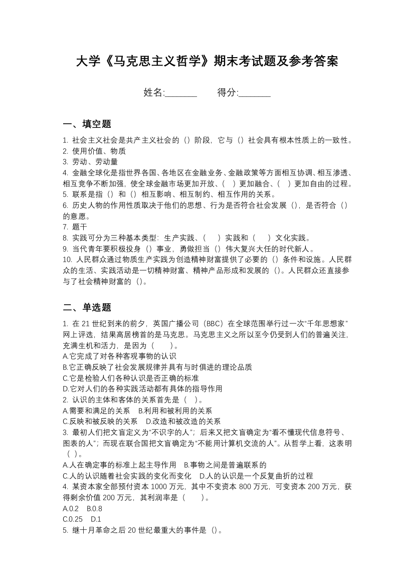 天津海运职业学院马克思主义哲学期末测试卷2