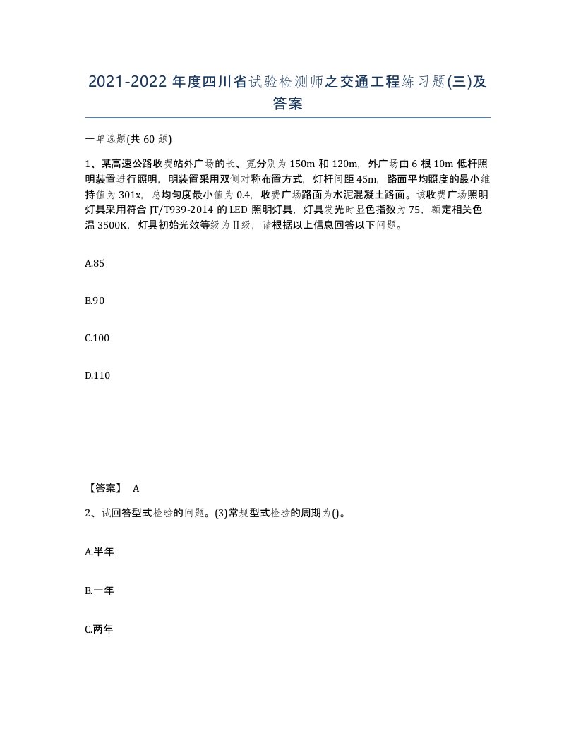 2021-2022年度四川省试验检测师之交通工程练习题三及答案