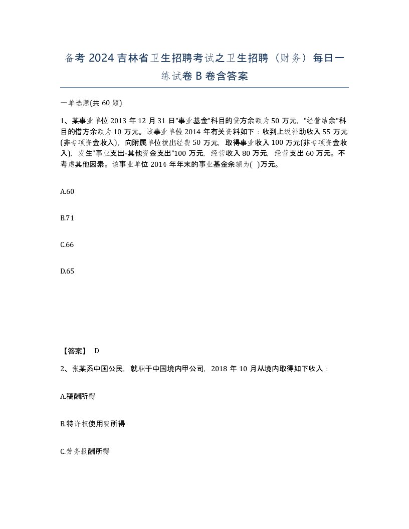 备考2024吉林省卫生招聘考试之卫生招聘财务每日一练试卷B卷含答案