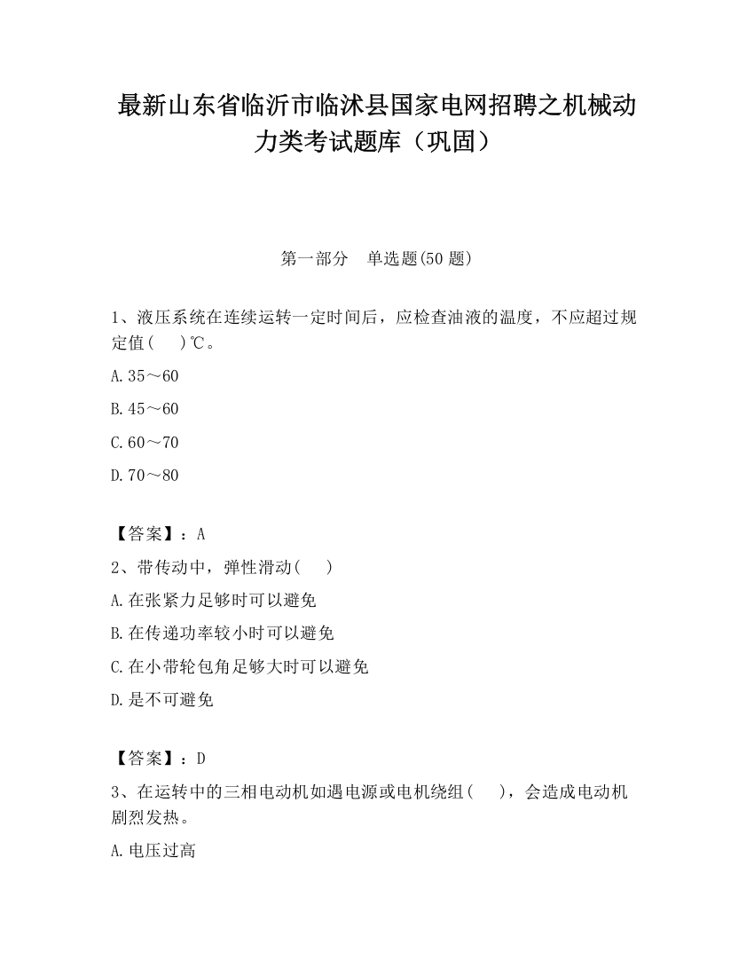 最新山东省临沂市临沭县国家电网招聘之机械动力类考试题库（巩固）