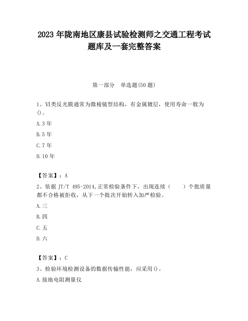 2023年陇南地区康县试验检测师之交通工程考试题库及一套完整答案