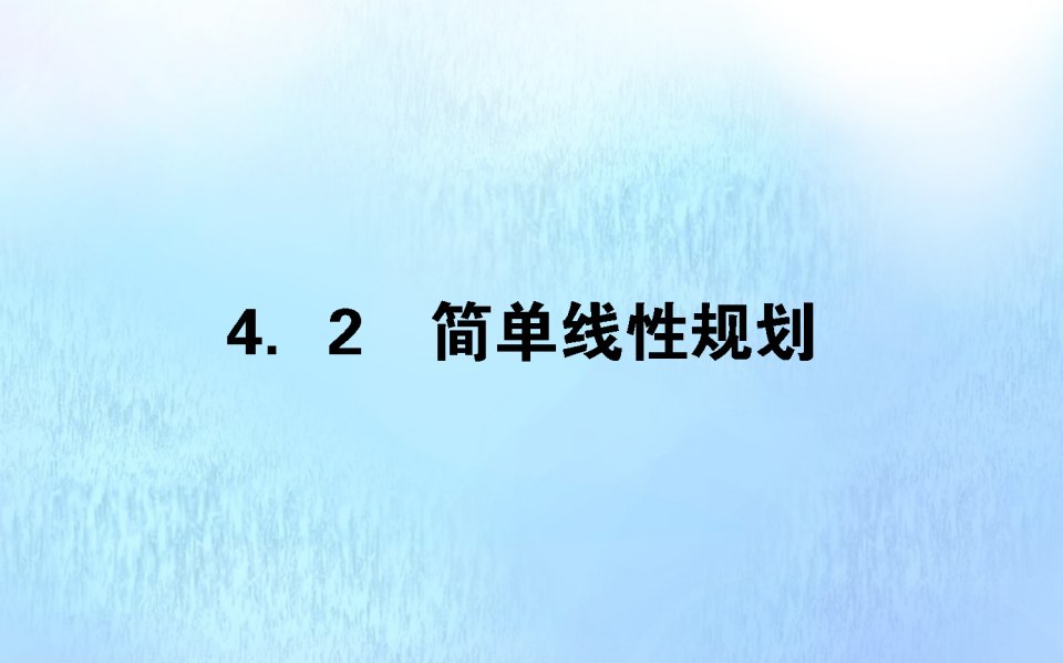 2021_2022学年高中数学第三章不等式3.4.2简单线性规划课件北师大版必修5