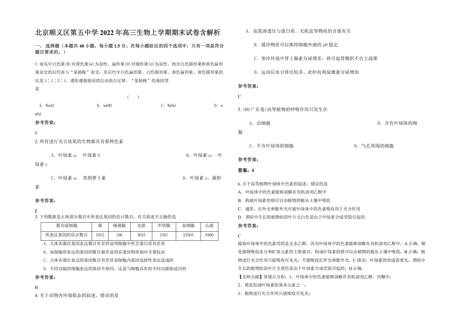 北京顺义区第五中学2022年高三生物上学期期末试卷含解析