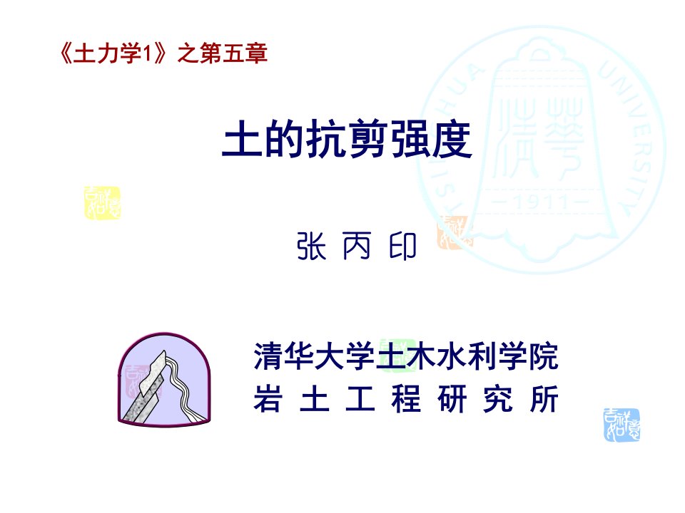 清华大学土力学1第五章